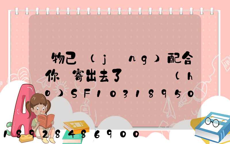 藥物已經(jīng)配合給你郵寄出去了順豐單號(hào)SF1031895078041
