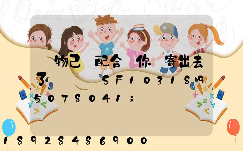 藥物已經配合給你郵寄出去了順豐單號SF1031895078041