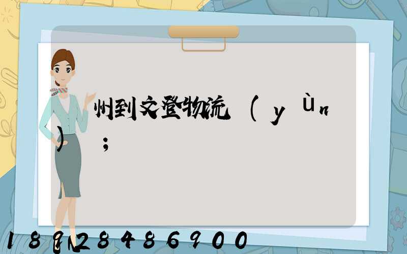 蘇州到文登物流運(yùn)輸