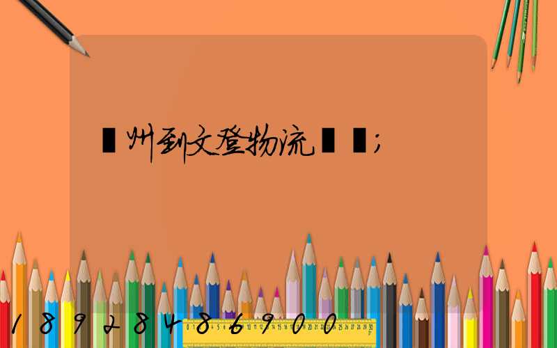 蘇州到文登物流運輸