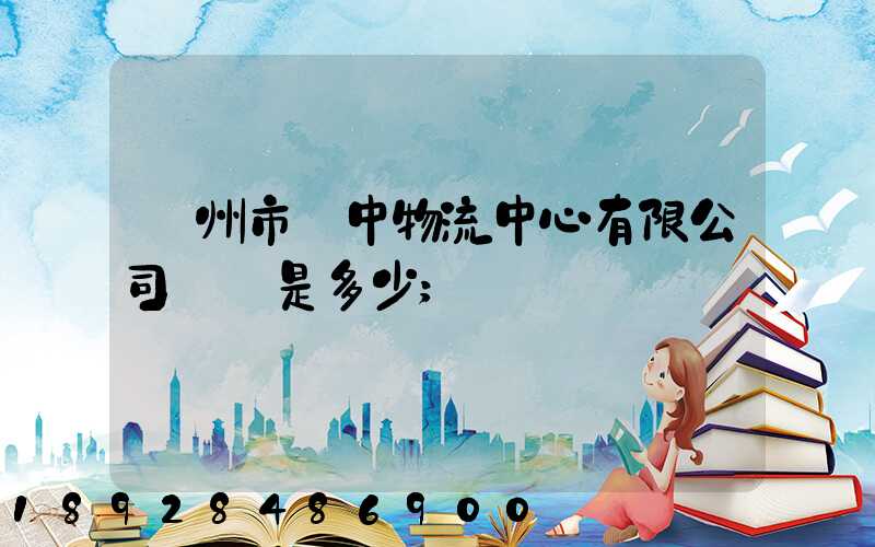 蘇州市吳中物流中心有限公司電話是多少