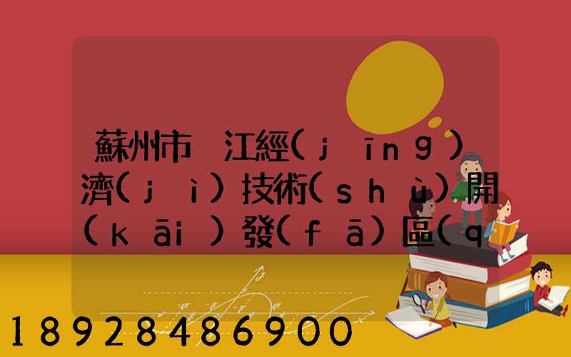 蘇州市吳江經(jīng)濟(jì)技術(shù)開(kāi)發(fā)區(qū)物流中心有限公司怎么樣