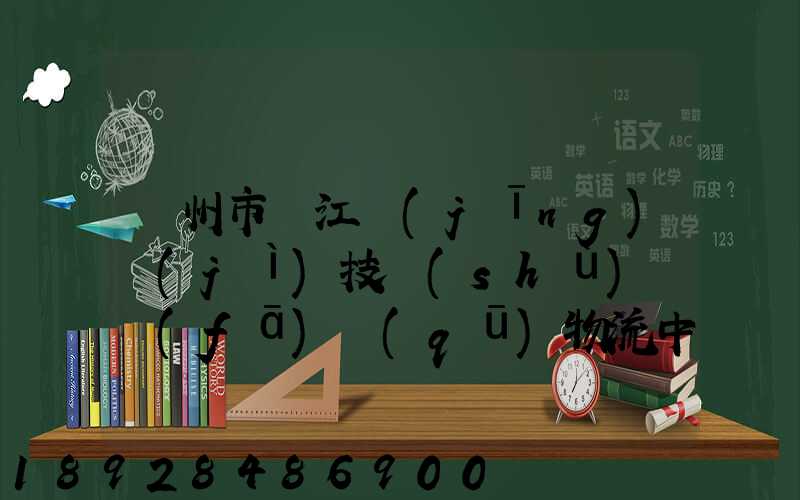 蘇州市吳江經(jīng)濟(jì)技術(shù)開發(fā)區(qū)物流中心有限公司怎么樣