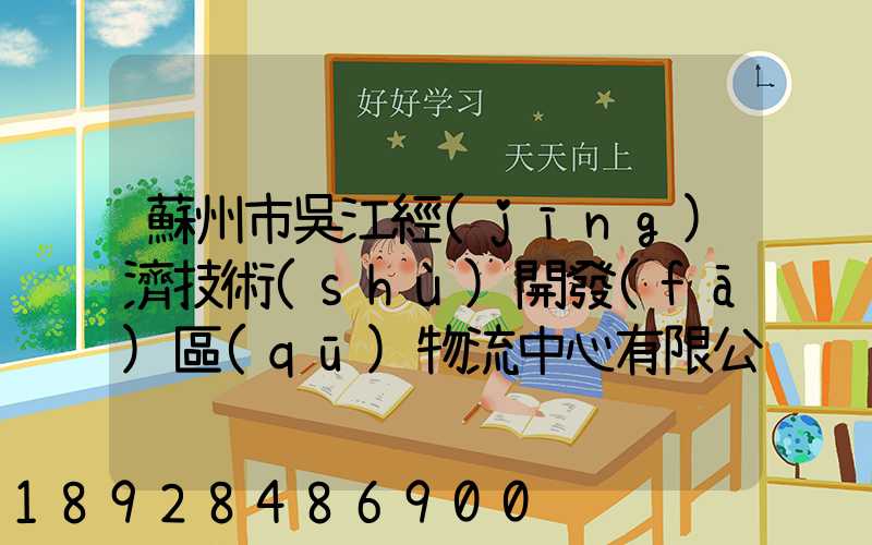 蘇州市吳江經(jīng)濟技術(shù)開發(fā)區(qū)物流中心有限公司怎么樣
