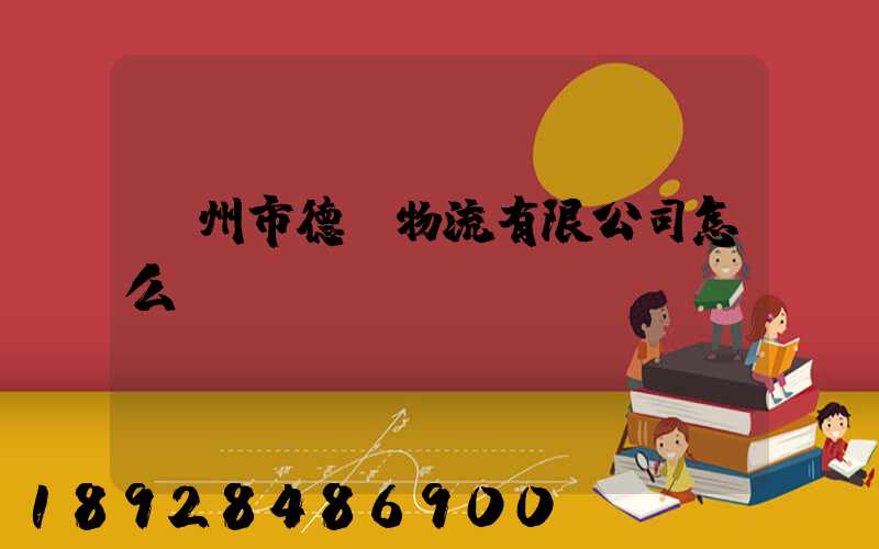 蘇州市德載物流有限公司怎么樣