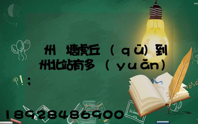 蘇州橫塘虎丘區(qū)到蘇州北站有多遠(yuǎn)