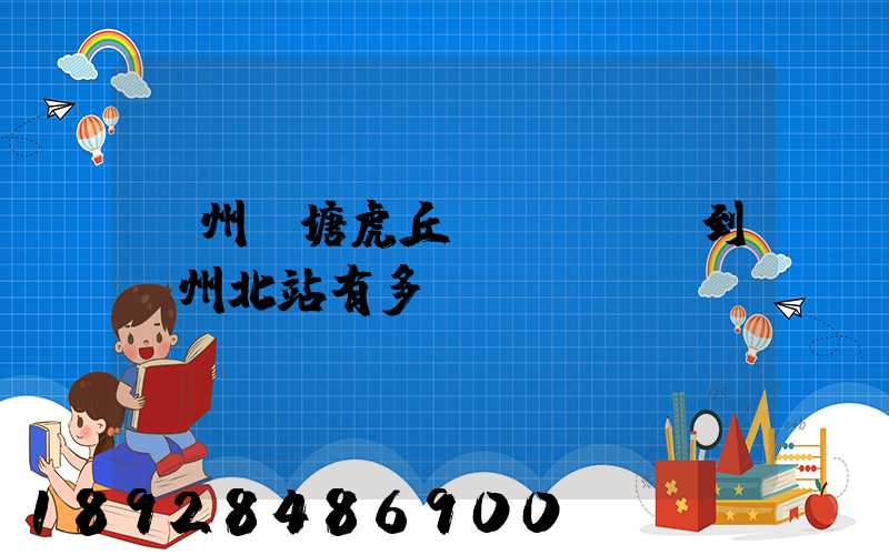 蘇州橫塘虎丘區(qū)到蘇州北站有多遠