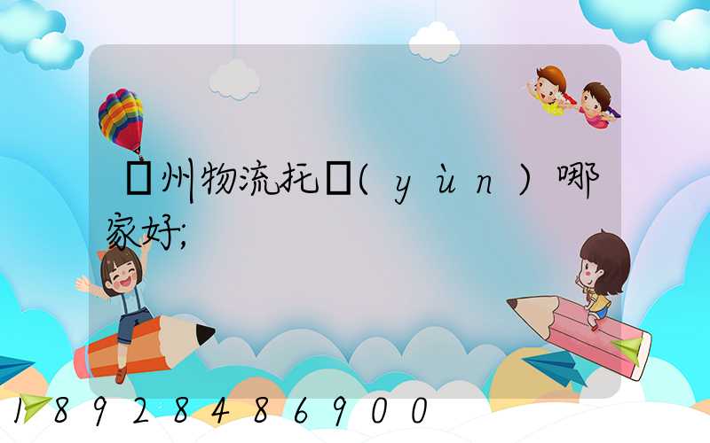 蘇州物流托運(yùn)哪家好