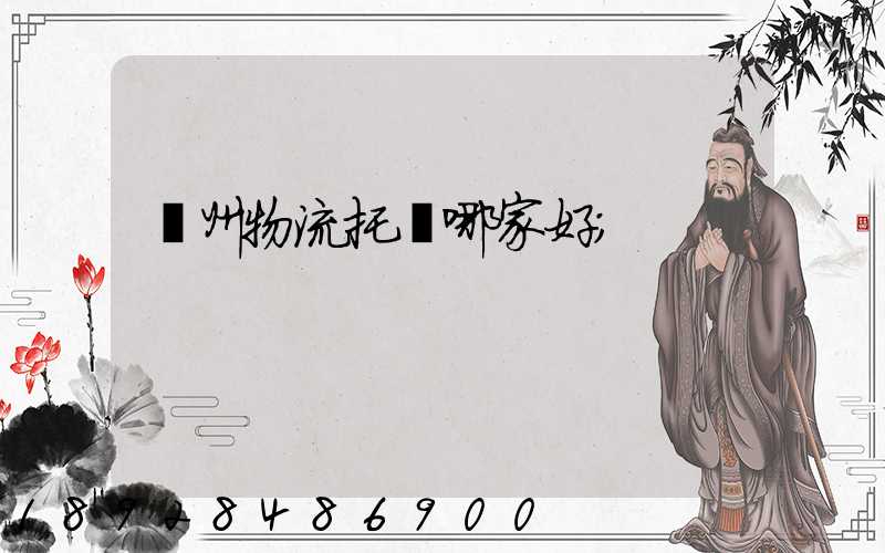 蘇州物流托運哪家好