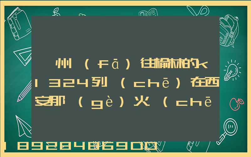蘇州發(fā)往榆林的k1324列車(chē)在西安那個(gè)火車(chē)站停車(chē)