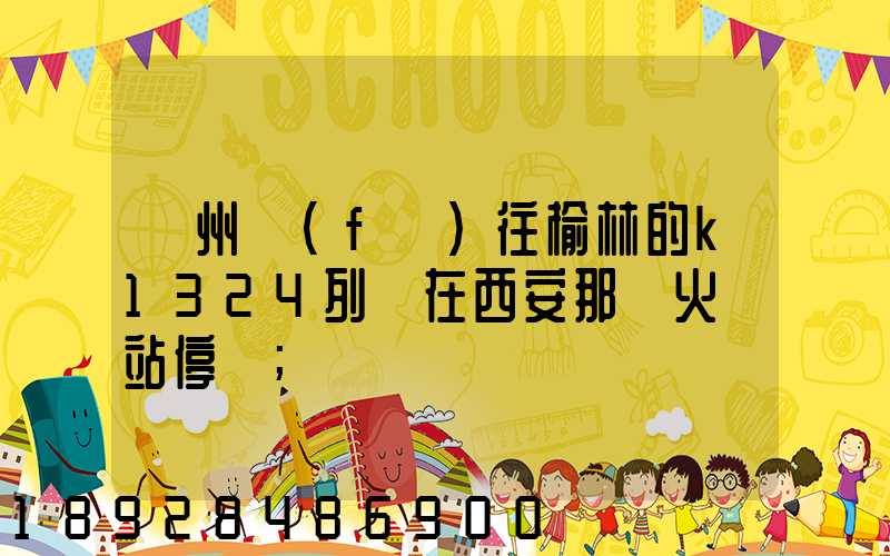 蘇州發(fā)往榆林的k1324列車在西安那個火車站停車