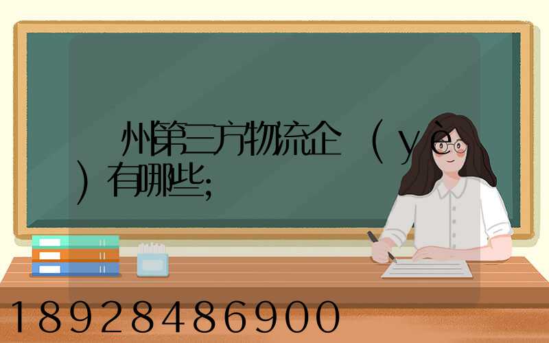 蘇州第三方物流企業(yè)有哪些