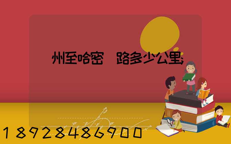 蘇州至哈密鐵路多少公里