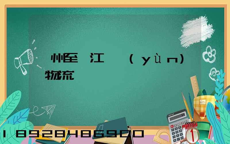 蘇州至墊江縣運(yùn)輸物流