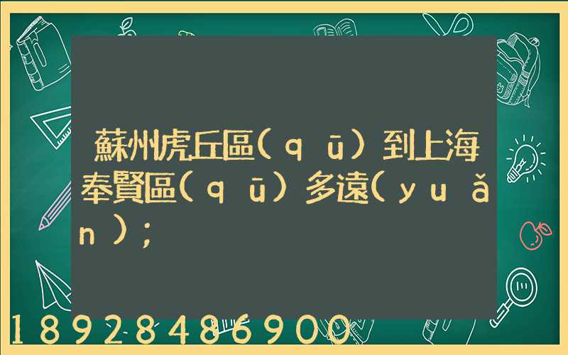蘇州虎丘區(qū)到上海奉賢區(qū)多遠(yuǎn)