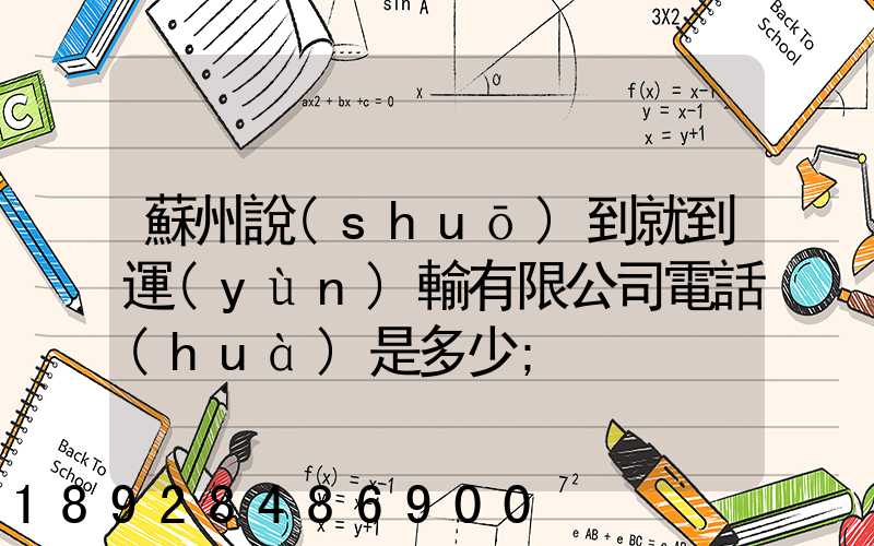 蘇州說(shuō)到就到運(yùn)輸有限公司電話(huà)是多少