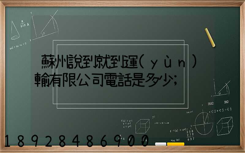 蘇州說到就到運(yùn)輸有限公司電話是多少