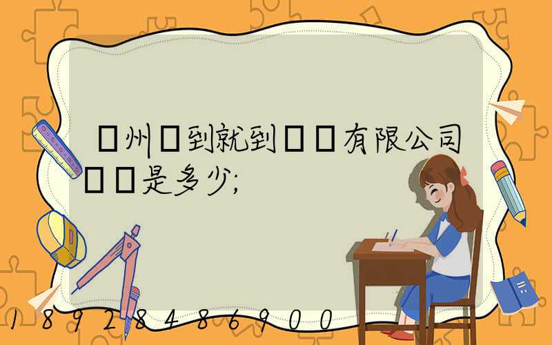 蘇州說到就到運輸有限公司電話是多少
