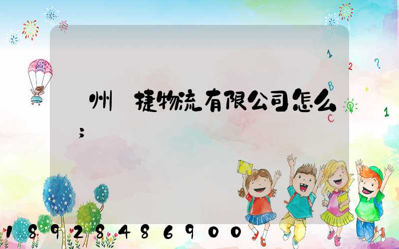 蘇州賽捷物流有限公司怎么樣