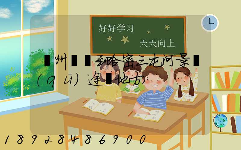 蘇州駕車到哈密三屯河景區(qū)途徑地方