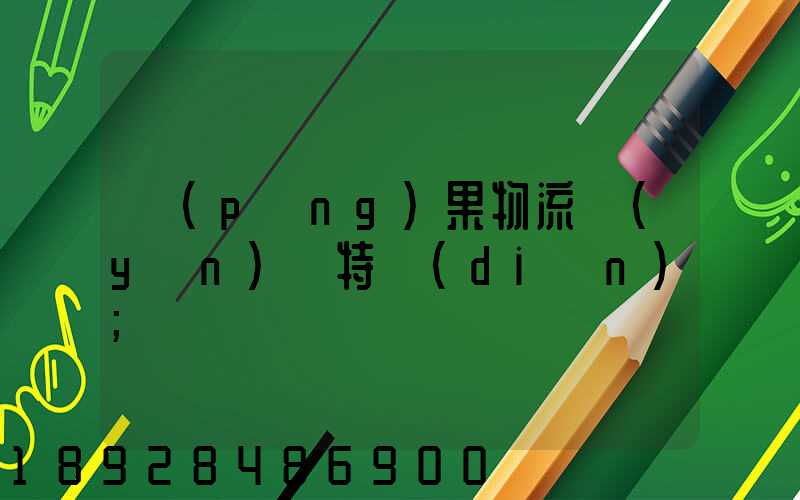 蘋(píng)果物流運(yùn)輸特點(diǎn)