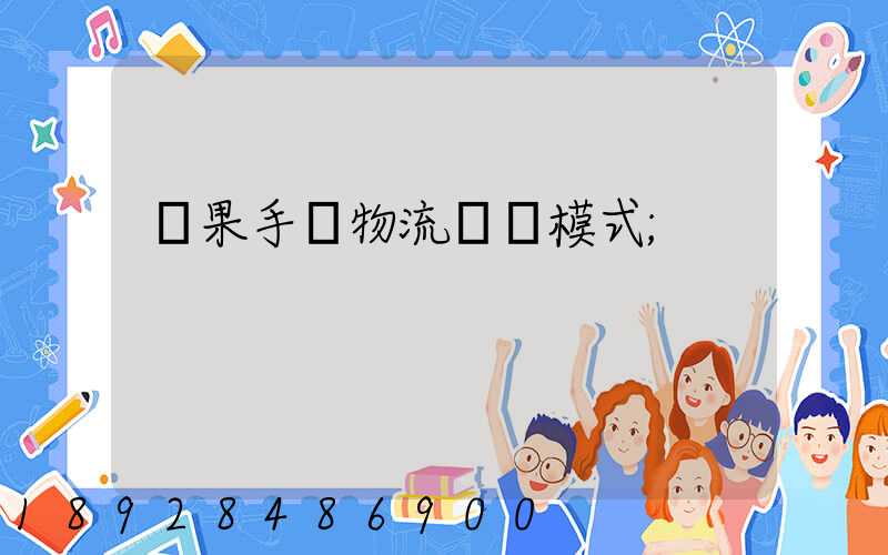 蘋果手機物流運輸模式