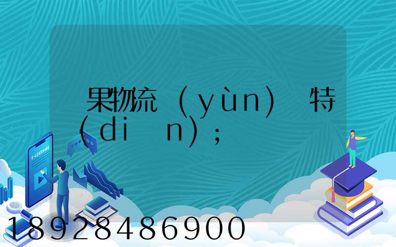 蘋果物流運(yùn)輸特點(diǎn)