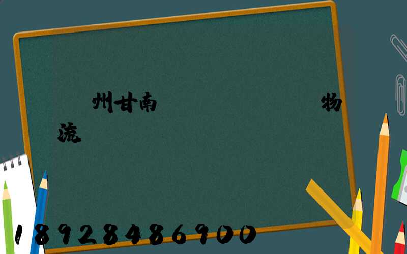 蘭州甘南運(yùn)輸物流專(zhuān)線