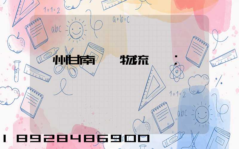 蘭州甘南運輸物流專線