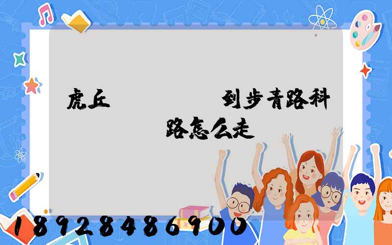 虎丘區(qū)到步青路科達(dá)路怎么走