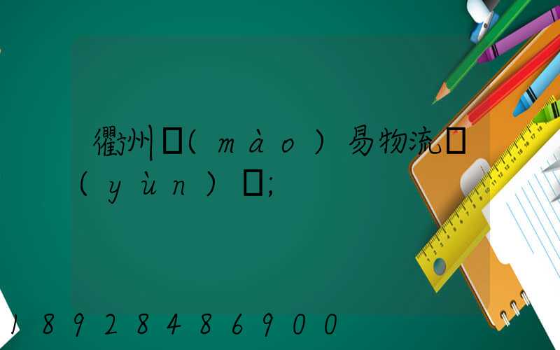 衢州貿(mào)易物流運(yùn)輸