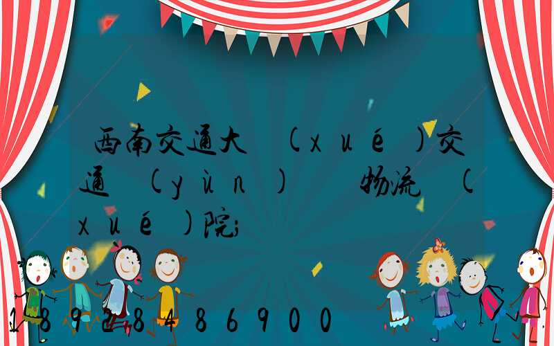 西南交通大學(xué)交通運(yùn)輸與物流學(xué)院