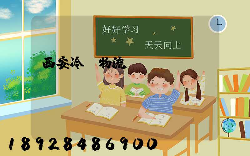 西安冷凍物流運輸