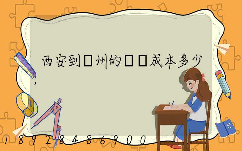 西安到蘭州的運輸成本多少
