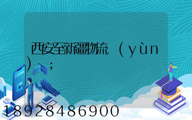 西安至新疆物流運(yùn)輸