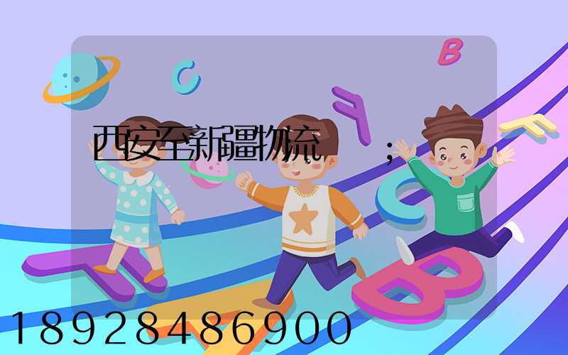 西安至新疆物流運輸