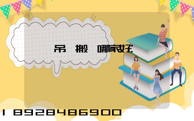 設備吊裝搬運哪家好