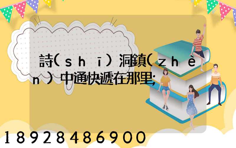 詩(shī)洞鎮(zhèn)中通快遞在那里