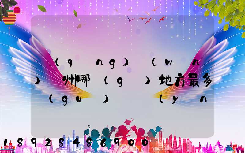 請(qǐng)問(wèn)蘇州哪個(gè)地方最多國(guó)際貨運(yùn)代理公司的,急要具體地址和公司名,謝謝...
