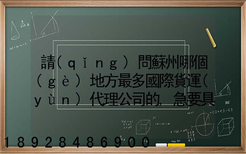 請(qǐng)問蘇州哪個(gè)地方最多國際貨運(yùn)代理公司的,急要具體地址和公司名,謝謝...