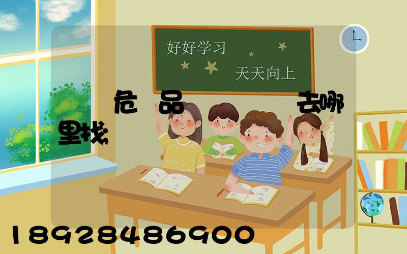 請問危險品運輸車應該去哪里找