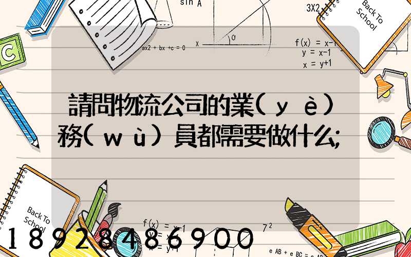 請問物流公司的業(yè)務(wù)員都需要做什么