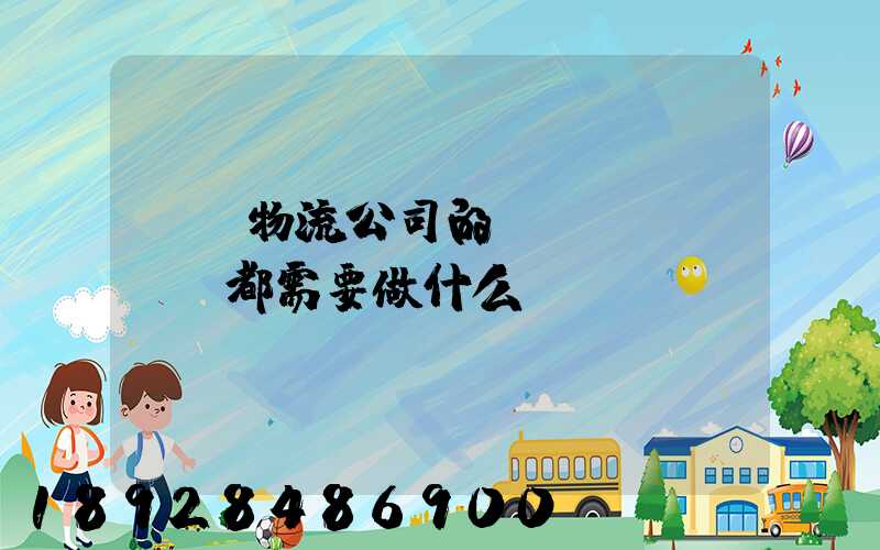 請問物流公司的業(yè)務員都需要做什么