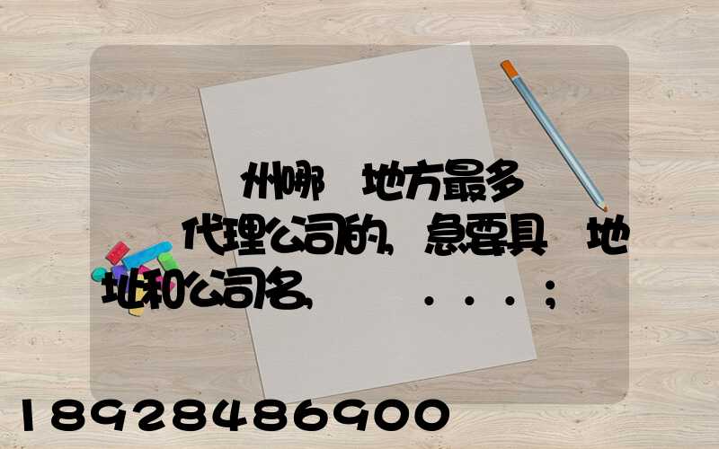 請問蘇州哪個地方最多國際貨運代理公司的,急要具體地址和公司名,謝謝...