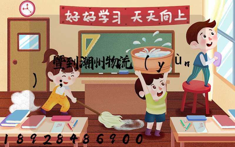 諸暨到潮州物流運(yùn)輸
