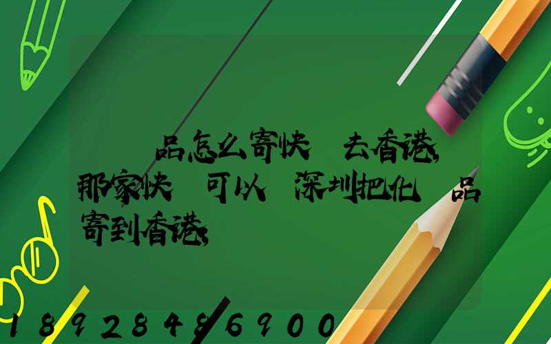 護膚品怎么寄快遞去香港,那家快遞可以從深圳把化妝品寄到香港