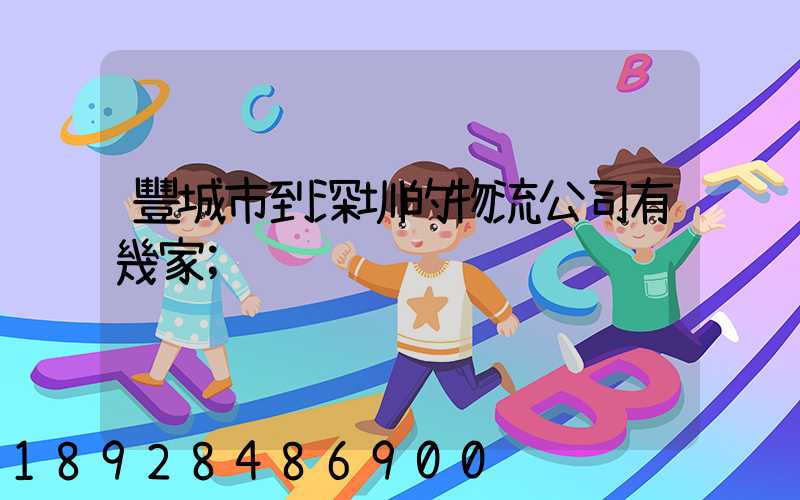 豐城市到深圳的物流公司有幾家