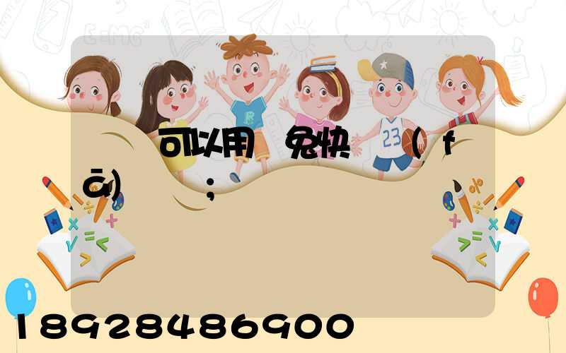 貓糧可以用極兔快遞發(fā)貨嗎
