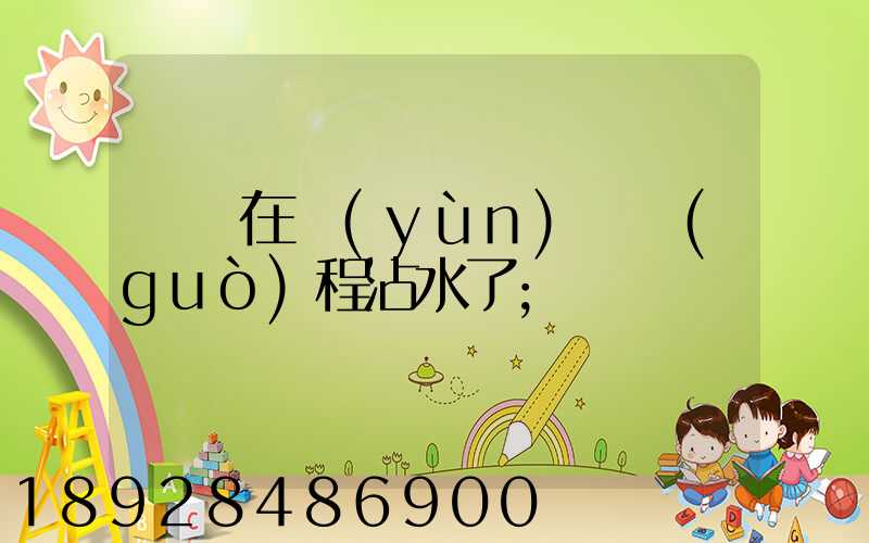 貓糧在運(yùn)輸過(guò)程沾水了