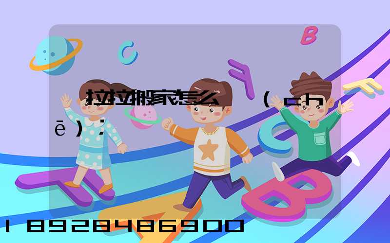 貨拉拉搬家怎么選車(chē)